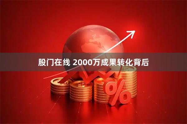 股门在线 2000万成果转化背后