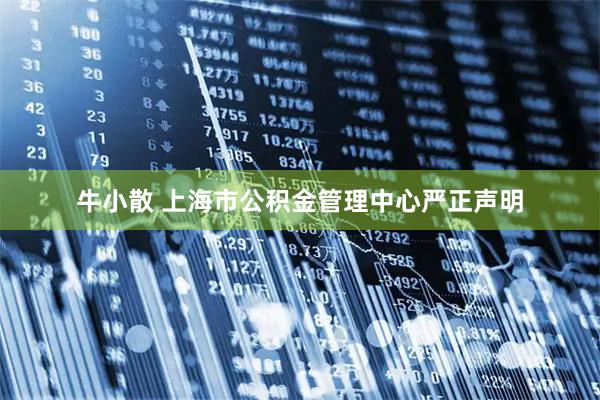 牛小散 上海市公积金管理中心严正声明